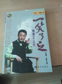 一笑了之