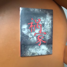 祸家