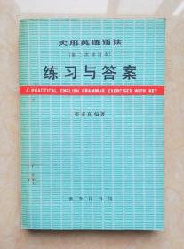 实用英语语法 练习与答案