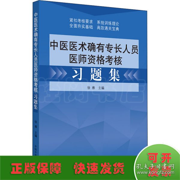 中医医术确有专长人员医师资格考核习题集