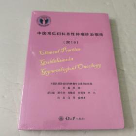 中国常见妇科恶性肿瘤诊治指南（2019）(未拆封)