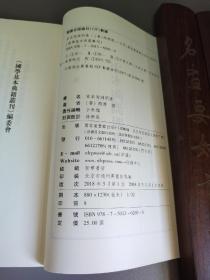 国学基本典籍丛刊：宋本陶渊明集