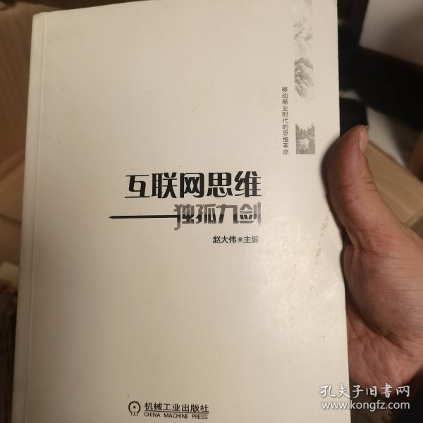 互联网思维独孤九剑：移动互联时代的思维革命