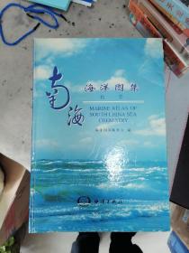南海海洋图集 【化学、气候】二册同售