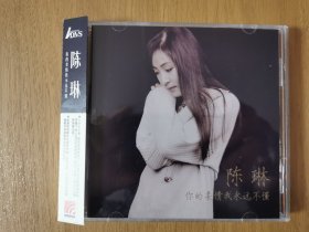 陈琳 你的柔情我永远不懂CD全新仅拆