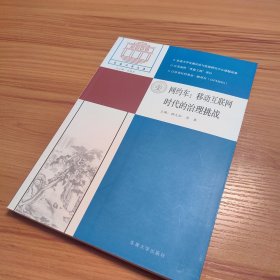 网约车：移动互联网时代的治理挑战/东南法学文存