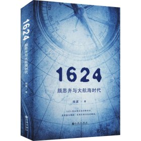 1624 颜思齐与大航海时代