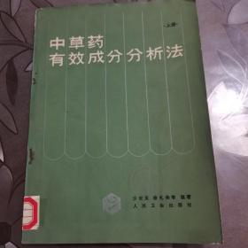 中草药有效成分分析法（上册）