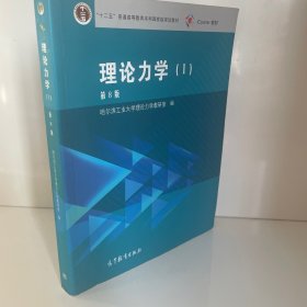 理论力学（1 第8版）/“十二五”普通高等教育本科国家级规划教材