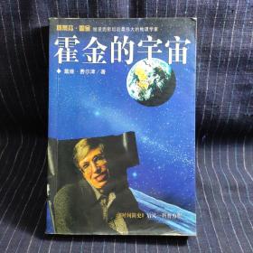 霍金的宇宙