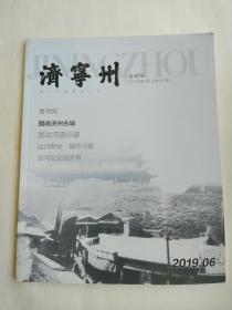 济宁州（创刊号）