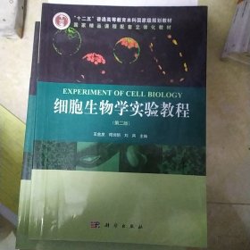 细胞生物学实验教程（第二版）