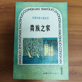 贵族之家 外国中篇小说丛刊 正版书籍，保存完好，实拍图片