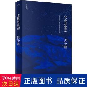 北极村童话（茅盾文学奖、鲁迅文学奖得主迟子建小说亲选集，迟子建文学王国的起点）