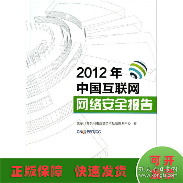 2012年中国互联网网络安全报告