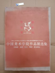 中国美术学院作品展选集