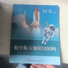 航空航天知识1000问