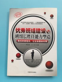 优秀班组建设与班组长胜任能力塑造