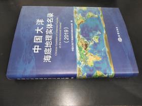 中国大洋海底地理实体名录（2019）