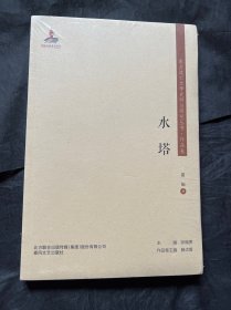 东北流亡文学史料与研究丛书-水塔