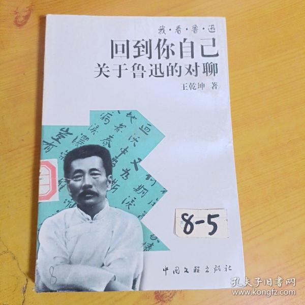 回到你自己：关于鲁迅的对聊