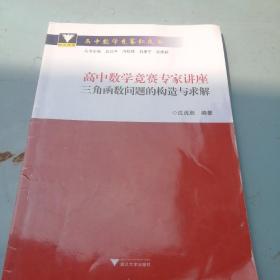 高中数学竞赛专家讲座三角函数问题的构造与求解