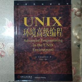 UNIX环境高级编程：计算机科学丛书