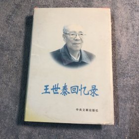 王世泰回忆录（王世泰签名 保真）精装 一版一印 有详图