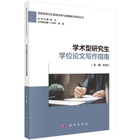 学术型研究生学位论文写作指南