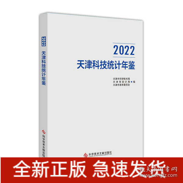 2022天津科技统计年鉴