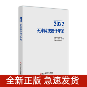 2022天津科技统计年鉴