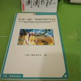 “海宁潮·天通杯”广播电视农村服务年征文选