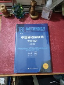 移动互联网蓝皮书：中国移动互联网发展报告(2022)