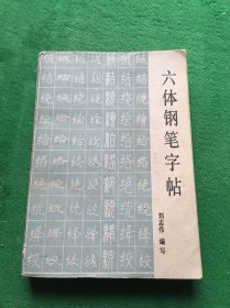 六体钢笔字帖