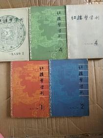 红楼梦学刊 5本合售