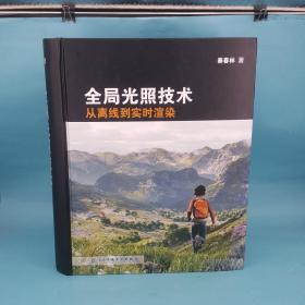 全局光照技术：从离线到实时渲染