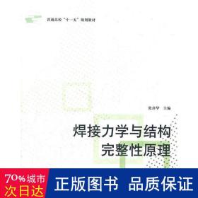 普通高校“十一五”规划教材：焊接力学与结构完整性原理