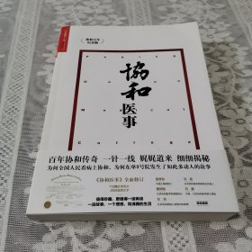 协和医事：协和百年纪念版