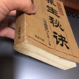 养生秘诀 医家、养生家以及易学家 博极医源，精勤不倦，精益求精，穷究其因，洞悉其理，精通其性