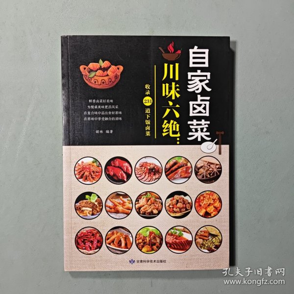 川味六绝：自家卤菜