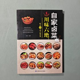 川味六绝：自家卤菜