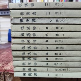 后汉书 全十二册；一、二、三、四、五、六、七、八、九、十、十一、十二册，1、2、3、4、5、6、7、8、9、10、11、12册（十二册合售，中华书局1987年10月第4次印刷，图书由于印刷时间有点久了，有一些黄斑，内页干净无笔记，整体品相尚可，第一册、第十册为后配，第十册前几页上角我有一点破损，详细参照书影）客厅2-8