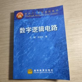 数字逻辑电路 版权页少一块