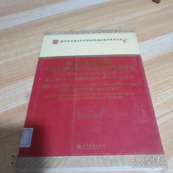 全球经济调整中的中国经济增长与宏观调控体系研究