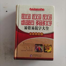 语文学习好帮手：同义词 近义词 反义词 组词造句 多音多义字 易错易混字大全（全新辩析版）