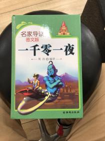 名家导读图文版一千零一夜