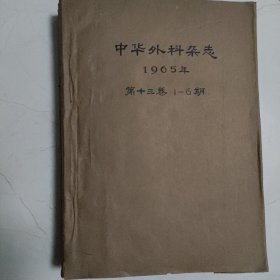 中华外科杂志 1965年 第13卷 第1-6期