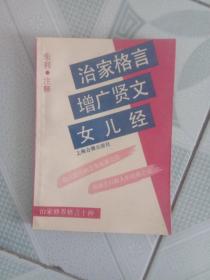 治家格言 增广贤文 女儿经