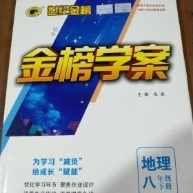 世纪金榜 金榜学案 地理八年级下册 人教版