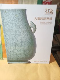 北京永乐拍卖2024春季拍卖会 古董珍玩专场-